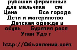 рубашки фирменные для мальчика 140 см. › Цена ­ 1 000 - Все города Дети и материнство » Детская одежда и обувь   . Бурятия респ.,Улан-Удэ г.